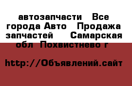 автозапчасти - Все города Авто » Продажа запчастей   . Самарская обл.,Похвистнево г.